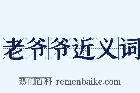 老爷爷近义词是什么意思的图片